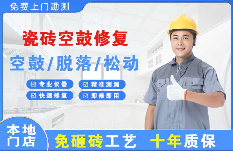 上海长宁瓷砖空鼓修复