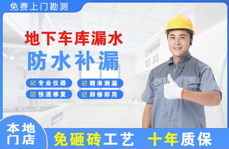 上海长宁地下车库漏水维修